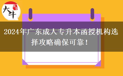 2024年廣東成人專升本函授機(jī)構(gòu)選擇攻略確?？煽浚? title=