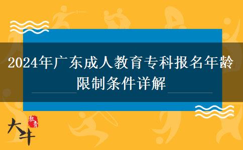 2024年廣東成人教育?？茍?bào)名年齡限制條件詳解