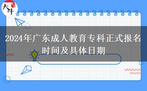 2024年廣東成人教育?？普綀?bào)名時(shí)間及具體日期