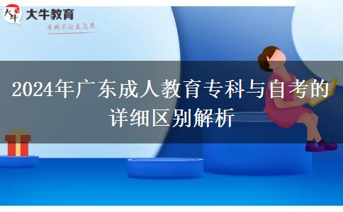 2024年廣東成人教育?？婆c自考的詳細區(qū)別解析