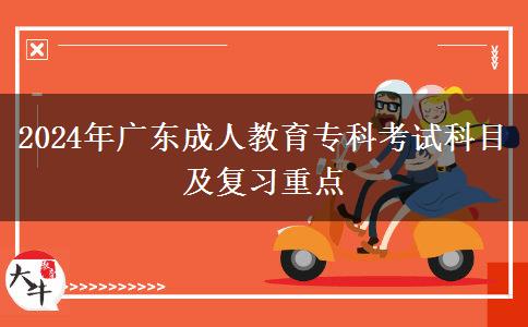 2024年廣東成人教育?？瓶荚嚳颇考皬?fù)習(xí)重點(diǎn)