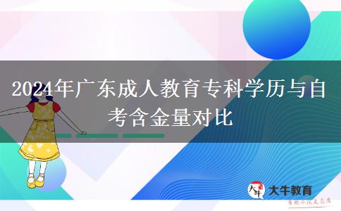 2024年廣東成人教育?？茖W歷與自考含金量對比