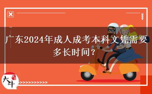 廣東2024年成人成考本科文憑需要多長時間？