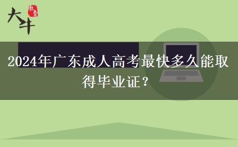 2024年廣東成人高考最快多久能取得畢業(yè)證？