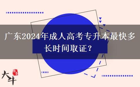 廣東2024年成人高考專升本最快多長時(shí)間取證？