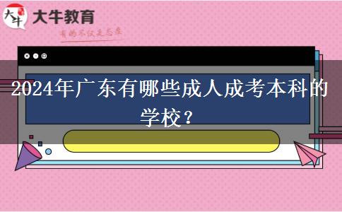 2024年廣東有哪些成人成考本科的學校？