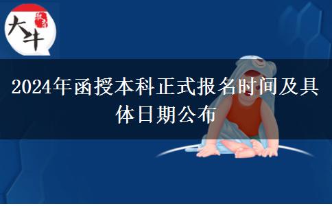 2024年函授本科正式報名時間及具體日期公布