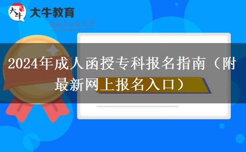 2024年成人函授專科報(bào)名指南（附最新網(wǎng)上報(bào)名入口）