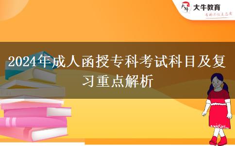 2024年成人函授?？瓶荚嚳颇考皬?fù)習重點解析