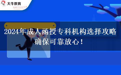 2024年成人函授專科機(jī)構(gòu)選擇攻略 確?？煽糠判模? title=