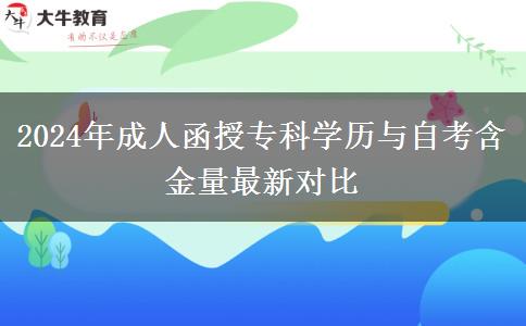 2024年成人函授?？茖W(xué)歷與自考含金量最新對(duì)比