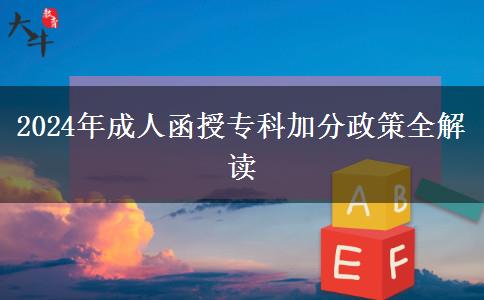 2024年成人函授?？萍臃终呷庾x