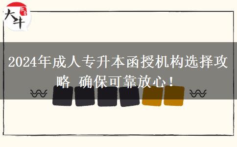 2024年成人專升本函授機(jī)構(gòu)選擇攻略 確保可靠放心！