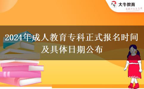 2024年成人教育?？普綀?bào)名時(shí)間及具體日期公布