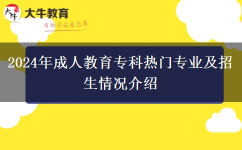 2024年成人教育?？茻衢T專業(yè)及招生情況介紹