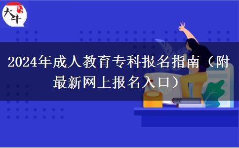 2024年成人教育?？茍?bào)名指南（附最新網(wǎng)上報(bào)名入口）