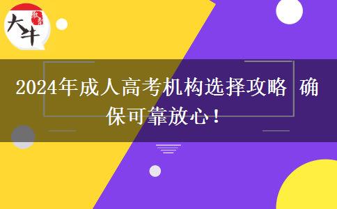 2024年成人高考機構選擇攻略 確?？煽糠判?！
