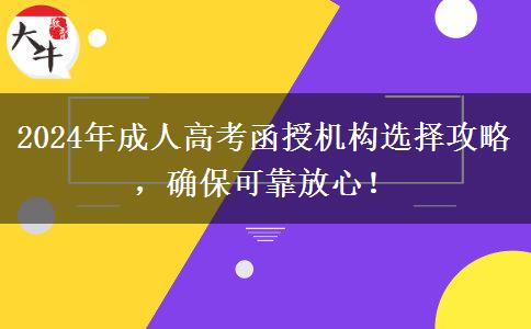 2024年成人高考函授機(jī)構(gòu)選擇攻略，確?？煽糠判?！