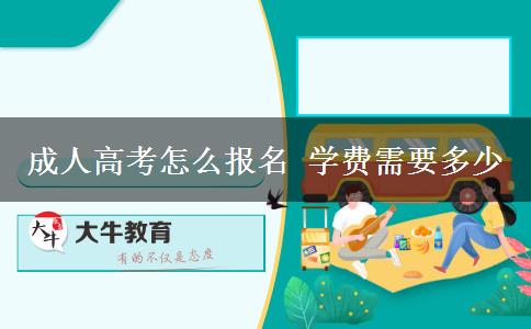 成人高考怎么報名 學費需要多少