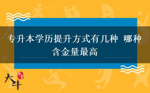 專升本學歷提升方式有幾種 哪種含金量最高