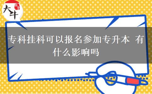 ?？茠炜瓶梢詧?bào)名參加專升本 有什么影響嗎