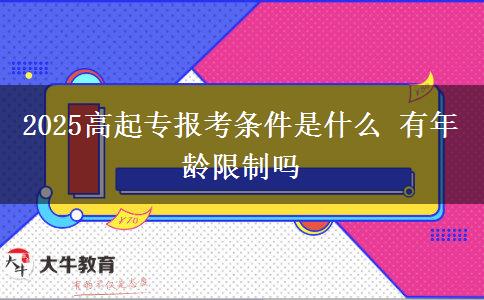 2025高起專報(bào)考條件是什么 有年齡限制嗎