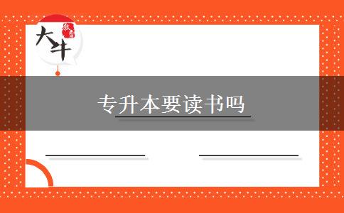 專升本要讀書(shū)嗎