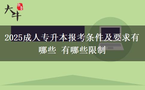 2025成人專升本報(bào)考條件及要求有哪些 有哪些限制
