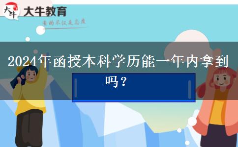 2024年函授本科學(xué)歷能一年內(nèi)拿到嗎？
