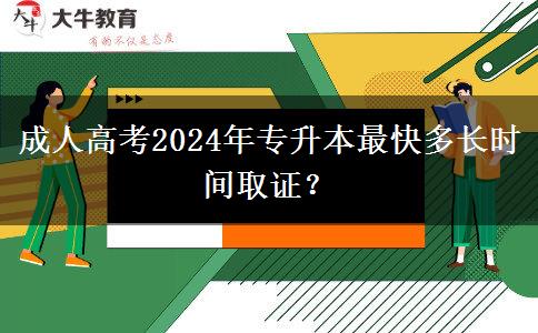 成人高考2024年專升本最快多長時間取證？