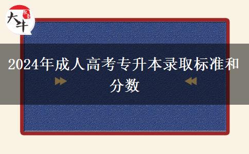 2024年成人高考專升本錄取標準和分數(shù)
