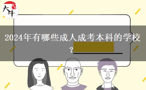 2024年有哪些成人成考本科的學校？