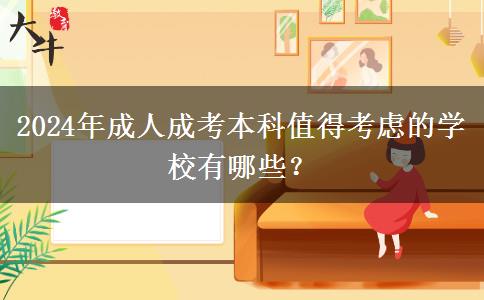 2024年成人成考本科值得考慮的學(xué)校有哪些？