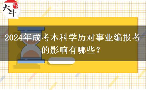 2024年成考本科學(xué)歷對事業(yè)編報(bào)考的影響有哪些？