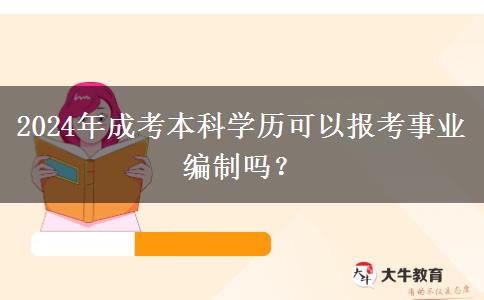 2024年成考本科學(xué)歷可以報(bào)考事業(yè)編制嗎？