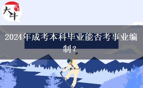 2024年成考本科畢業(yè)能否考事業(yè)編制？