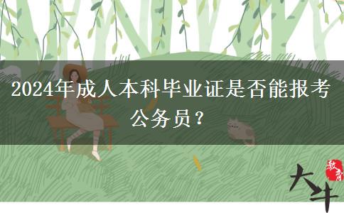 2024年成人本科畢業(yè)證是否能報(bào)考公務(wù)員？