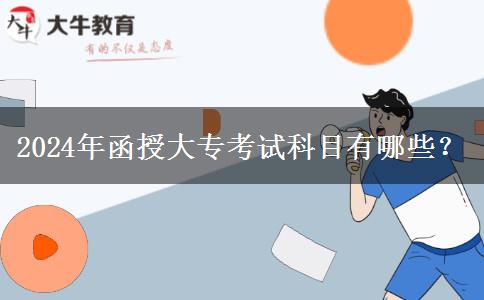 2024年函授大?？荚嚳颇坑心男?？