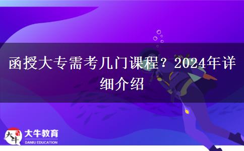 函授大專需考幾門課程？2024年詳細(xì)介紹