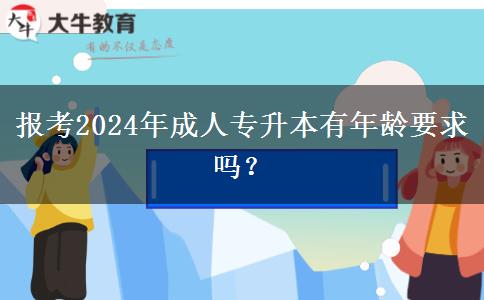 報(bào)考2024年成人專(zhuān)升本有年齡要求嗎？