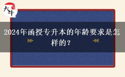 2024年函授專升本的年齡要求是怎樣的？