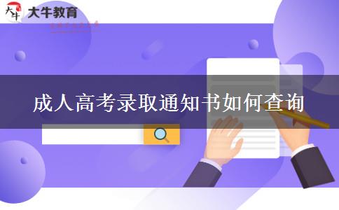 成人高考錄取通知書(shū)如何查詢(xún)