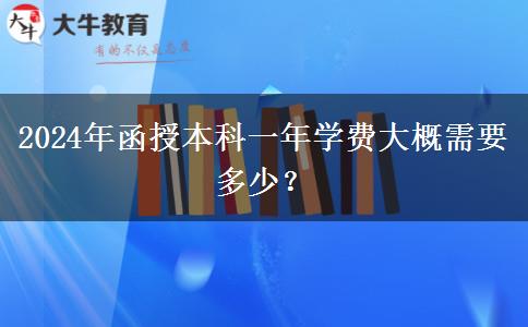 2024年函授本科一年學費大概需要多少？