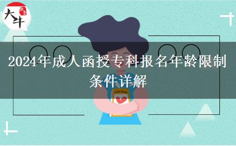 2024年成人函授?？茍?bào)名年齡限制條件詳解