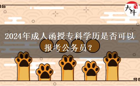 2024年成人函授專科學(xué)歷是否可以報(bào)考公務(wù)員？