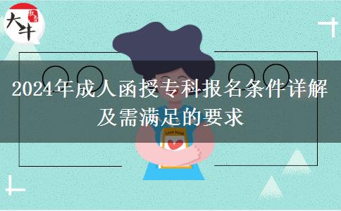 2024年成人函授?？茍?bào)名條件詳解及需滿足的要求