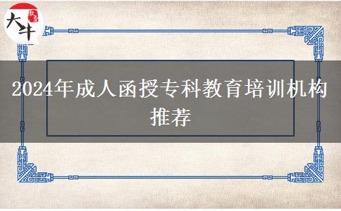 2024年成人函授?？平逃嘤枡C構推薦