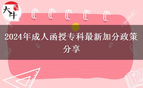 2024年成人函授專科最新加分政策分享