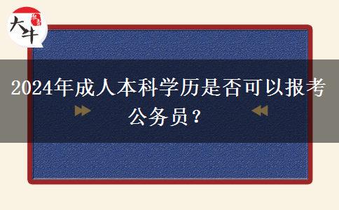 2024年成人本科學(xué)歷是否可以報考公務(wù)員？