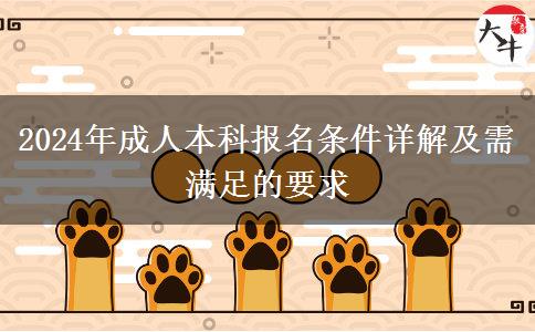 2024年成人本科報(bào)名條件詳解及需滿(mǎn)足的要求